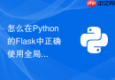 怎么在python的flask中正确使用全局变量g对象传递数据
