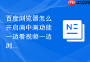 百度浏览器怎么开启画中画功能一边看视频一边浏览网页?