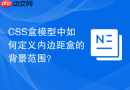 css盒模型中如何定义内边距盒的背景范围?