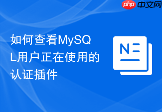 如何查看mysql用户正在使用的认证插件