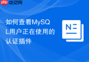 如何查看MySQL用户正在使用的认证插件