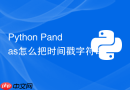 Python Pandas怎么把时间戳字符串转化为北京时间datetime？