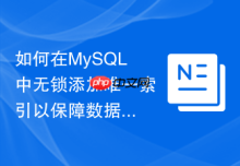 如何在MySQL中无锁添加唯一索引以保障数据一致性？