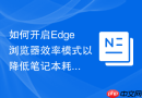 如何开启edge浏览器效率模式以降低笔记本耗电