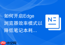 如何开启Edge浏览器效率模式以降低笔记本耗电