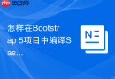 怎样在bootstrap 5项目中编译sass生成自定义css