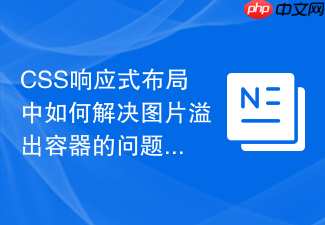 css响应式布局中如何解决图片溢出容器的问题?