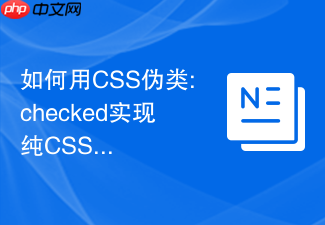 如何用css伪类:checked实现纯css暗黑模式切换