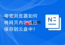 夸克浏览器如何将网页内容直接保存到云盘中?