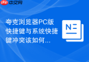 夸克浏览器pc版快捷键与系统快捷键冲突该如何自定义