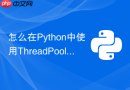 怎么在Python中使用ThreadPoolExecutor管理并发连接池？