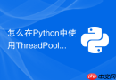 怎么在python中使用threadpoolexecutor管理并发连接池?