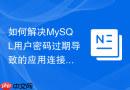 如何解决MySQL用户密码过期导致的应用连接中断