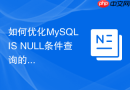 如何优化MySQL IS NULL条件查询的索引