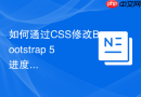 如何通过css修改bootstrap 5进度条的动画时长