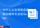 为什么从应用商店获取的插件无法在safari浏览器中启用？