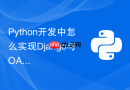 Python开发中怎么实现Django与OAuth2第三方的单点登录？
