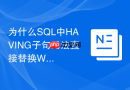 为什么SQL中HAVING子句无法直接替换WHERE条件？