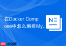 在Docker Compose中怎么编排MySQL8.0与phpMyAdmin