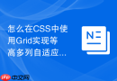 怎么在css中使用grid实现等高多列自适应卡片