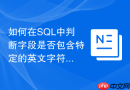 如何在sql中判断字段是否包含特定的英文字符