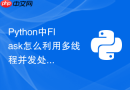 python中flask怎么利用多线程并发处理外部第三方api请求