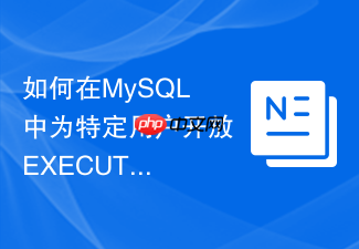 如何在mysql中为特定用户开放execute执行存储过程权限