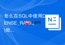 怎么在sql中使用dense_rank()处理并列排名?