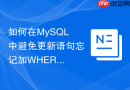 如何在mysql中避免更新语句忘记加where造成全表修改
