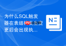 为什么sql触发器在表结构发生变更后会出现执行失败？