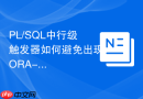 PL/SQL中行级触发器如何避免出现ORA-04091变异表错误？