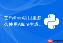 在python项目里怎么使用allure生成pytest美观报告