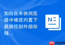 如何在米侠浏览器中修改内置下载路径到外部存储卡
