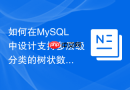 如何在mysql中设计支持多层级分类的树状数据结构