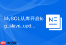 mysql从库开启log_slave_updates有哪些坑需要注意