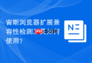 宙斯浏览器扩展兼容性检测工具如何使用？
