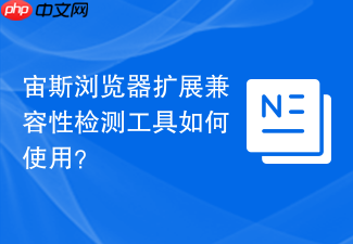宙斯浏览器扩展兼容性检测工具如何使用?