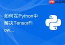 如何在Python中解决TensorFlow与NumPy版本冲突问题