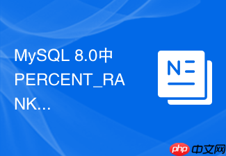 mysql 8.0中percent_rank函数如何计算数据百分比分布?