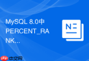 MySQL 8.0中PERCENT_RANK函数如何计算数据百分比分布？