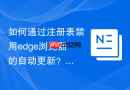 如何通过注册表禁用edge浏览器的自动更新？