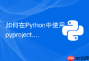 如何在Python中使用pyproject.toml替代传统setup.py