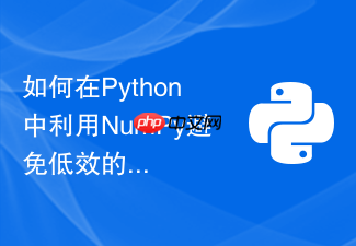 如何在python中利用numpy避免低效的逐元素迭代
