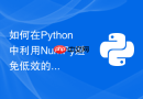 如何在Python中利用NumPy避免低效的逐元素迭代