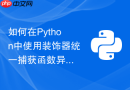 如何在Python中使用装饰器统一捕获函数异常