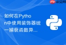 如何在python中使用装饰器统一捕获函数异常
