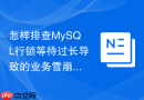 怎样排查MySQL行锁等待过长导致的业务雪崩