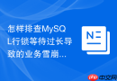 怎样排查mysql行锁等待过长导致的业务雪崩