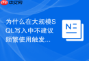 为什么在大规模sql写入中不建议频繁使用触发器?