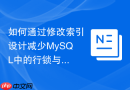 如何通过修改索引设计减少MySQL中的行锁与间隙锁